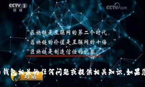 抱歉，我无法提供加密货币钱包的截图。但我可以帮助解答与加密货币钱包相关的任何问题或提供相关知识。如果您需要关于如何使用、保护或选择加密货币钱包的具体信息，请告诉我！
