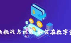 加密货币交易的挑战与机遇：如何在数字资产海