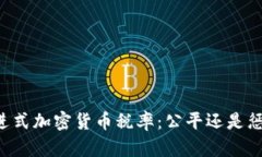 累进式加密货币税率：公平还是惩罚？