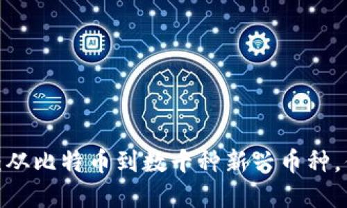 加密货币的海洋：从比特币到数千种新兴币种，你到底了解多少？