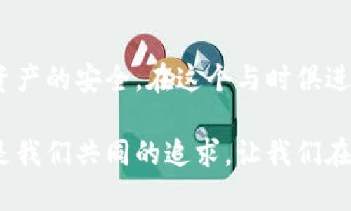 如何在数字货币时代保护你的资产？揭开地址加密的秘密！

数字货币, 加密, 资产保护/guanjianci

数字货币的兴起与挑战
随着区块链技术的不断发展，数字货币逐渐成为投资的新宠，吸引了无数投资者的关注。从比特币到以太坊，再到各种新兴的山寨币，数字货币市场的波动和机遇并存。然而，数字货币的普及也带来了一个不可忽视的问题：安全性。黑客攻击、网络诈骗层出不穷，资产安全岌岌可危。这使得每一个数字货币投资者必须认真对待地址加密的问题。

数字货币地址的作用与风险
数字货币地址可以被看作是持有和转移虚拟资产的邮寄地址。每一个地址都与一个私钥相对应，只有拥有对应私钥的人才能控制这个地址中的资产。这种设计虽然防止了资产的恶意转移，但也意味着，如果私钥被泄露，用户的资产就会面临被盗的风险。
许多用户在创建和使用数字货币地址时，往往忽视了其安全性。这种随意和轻率的态度在某种程度上为不法分子提供了可乘之机。因此，探索如何加密数字货币地址，以确保资产安全，就显得尤为关键。

加密数字货币地址的重要性
加密数字货币地址的目的在于提高用户资产的安全性。这不仅能够防止黑客的攻击，还能确保个人隐私不被泄露。在网络环境中，任何不加密的信息都可能被窥探和利用。通过加密，用户可以在一定程度上减少信息被窃取的风险，加强自身资产的保护。

常见的加密方法
对于希望加强自己数字货币地址安全性的用户来说，以下几种加密方法值得了解：
h41. 冷存储/h4
冷存储是指将私钥保存在与互联网断开连接的设备上。这种方式可以有效避免网络攻击，黑客很难通过网络窃取到存储在冷钱包上的私钥。例如，可以将私钥打印到纸上，或者存储在USB闪存盘中。
h42. 硬件钱包/h4
硬件钱包是一种专门设计用于存储数字货币私钥的物理设备。它们在设计时即考虑了安全性，能有效防止恶意软件的侵袭。用户只需在需要进行交易时将硬件钱包连接到网络，使用完毕后再断开连接，大幅降低风险。
h43. 多签名技术/h4
多签名技术允许多个用户共同管理一个地址。只有当多个用户同时确认后，资金才能被转移。这种方法可以显著提高资金安全性，尤其适合于团队投资或企业级应用。
h44. 加密软件/h4
许多数字货币钱包软件都提供了加密功能，允许用户对其私钥进行加密保护。这些加密软件可以通过密码或其他认证方式来防止未授权访问，从而确保用户的资产安全。

常见误区与防范措施
在加密数字货币地址的过程中，用户往往会陷入一些误区。以下是一些常见误区及其相应的防范措施：
h41. 认为只要有复杂密码就安全/h4
虽然复杂密码可以提高安全性，但如果私钥的存储方式不当，依然会面临风险。用户应该综合考虑多种安全因素，不仅仅依赖于密码保护。
h42. 忽略软件更新/h4
许多安全问题往往是由过时软件引起的。务必要定期更新钱包软件和硬件钱包的固件，确保自己的资产处于最新的安全保护下。
h43. 盲目相信第三方服务/h4
在选择数字货币交易所或钱包服务时，不要盲目相信推荐或广告，要自行研究这些服务的信誉和安全性。不过分依赖第三方服务是保护用户自身资产的关键。

未来的加密技术发展
随着技术的不断进步，加密技术也将不断演化。量子计算的出现或将对现有的加密技术构成威胁，但同时它也促使了更先进的加密方法的兴起。例如，基于量子密钥分发的认证方法，可能会在未来的数字货币交易中占据重要地位。

结论：保护你的数字货币资产
加密数字货币地址是每个投资者都需掌握的基本安全技能。随着数字货币市场的发展，新的挑战和机遇也将不断涌现，唯有不断学习和适应，才能保障自己资产的安全。在这个与时俱进的时代，希望大家能认真对待数字货币的安全问题，以保护自己的利益不受损失。

通过合理的策略与高效的方法，投资者可以有效地加密数字货币地址，提升自身的安全防护能力。无论你是一名新手还是一名经验丰富的投资者，安全应该是我们共同的追求。让我们在数字货币的世界中，行稳致远，保障自己的资产安全。