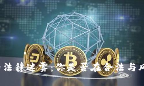 加密货币的法律迷雾：你是否在合法与风险间徘徊？