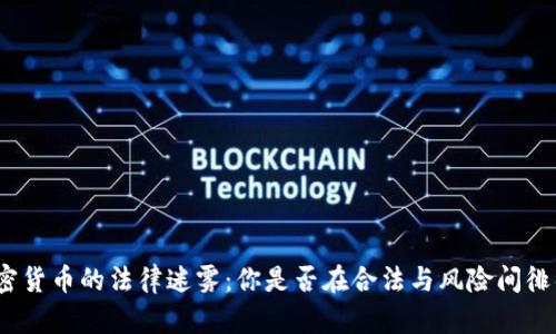 加密货币的法律迷雾：你是否在合法与风险间徘徊？