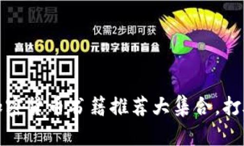 拥抱数字货币：美国加密货币书籍推荐大集合，打破传统与未来的界限！