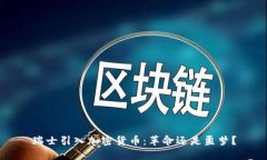 瑞士引入加密货币：革命还是噩梦？