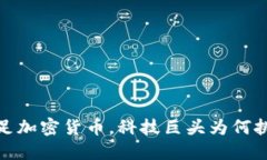 蚂蚁金服：踏足加密货币，科技巨头为何挑战传