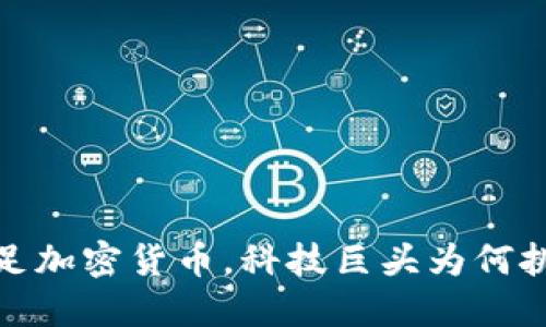 蚂蚁金服：踏足加密货币，科技巨头为何挑战传统金融？