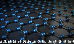 如何在金融区块链时代打破传统：加密货币的崛