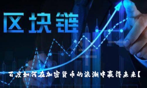 百度如何在加密货币的浪潮中赢得未来？