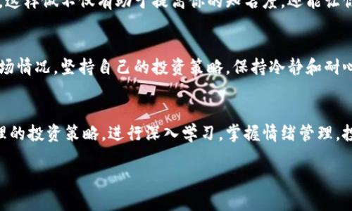 《加密货币：随时交易的双刃剑，如何在风险与机遇中找到平衡？》

加密货币, 交易, 风险/guanjianci

引言：数字时代的金融革命
近年来，加密货币如比特币、以太坊等在全球金融市场如雨后春笋般崛起，吸引了无数投资者的目光。这种数字货币的最大特色之一就是它可以随时交易，无论你身处何地，只需一部智能手机和网络连接，就能以秒为单位进行买卖。这种便捷性虽然让许多人惊叹，但随之而来的却是层出不穷的风险与挑战。

加密货币的魅力：自由与灵活
加密货币的吸引力在于它打破了传统金融市场的限制。以往，投资者需要经历繁琐的开户和转账程序，交易时间也受到严格的限制。而现在，只要你拥有数字货币的钱包地址，就可以随时随地完成交易，简直如同“金融超人”。无论是追赶市场热点还是锁定利润，几乎所有的操作都可以在短短几分钟内完成。

这种交易的灵活性让许多人认为加密货币是财富自由的象征。对于一些投资者来说，能够在午餐期间快速交易，或是在夜深人静时分析市场动向，都是极大的便利。然而，便捷的同时，更多的选择意味着更多的决策，这不免增加了投资者的心理负担。

风险：无处不在的加勒比海盗
虽然加密货币的随时交易方便了投资，但也带来了前所未有的风险。市场的波动性极大，价格瞬息万变，一夜之间就可能从巅峰跌入深渊。例如，2021年各种山寨币的爆发与崩盘，让许多投资者在贪婪与恐惧之间摇摆不定。在这种环境下，冒然进入市场就像是在加勒比海盗的水域域中航行，随时可能遭遇巨大风浪。

此外，市场上充斥着不法分子和诈骗活动。假冒的交易所、虚假的投资计划，都是以“随时交易”的名义诱骗投资者。对于普通用户来说，如何辨别真伪，保护自身资金安全，已经成为了当下最大的挑战之一。

如何坦然面对风险：建立稳健的投资策略
面对如此多的风险，投资者需要的并不是恐惧，而是理智。在进入加密货币市场之前，首先要建立一个稳健的投资策略。这意味着要详尽地了解市场的动态，明确自己的投资目标，并评估自己的风险承受能力。

在进行每一笔交易之前，建议花时间进行市场分析，关注最新的行业新闻和法规变化。通过收集和分析数据，投资者能够更清晰地认识到当前市场的走势，从而做出更明智的选择。

教育自己：从追随者到引领者
投资者越了解加密货币，越能在随时交易的环境中游刃有余。考虑参加一些线上课程或讲座，阅读相关书籍和文章，积极参与社区讨论。这样做不仅有助于提高你的知名度，还能让你对市场有更深入的了解，帮助你在未来做出更有把握的决策。

情绪管理：控制投资中的波动
加密货币市场的波动会直接影响投资者的情绪，因此，情绪管理显得尤为重要。切忌因一时的涨跌而改变投资计划。无论出现怎样的市场情况，坚持自己的投资策略，保持冷静和耐心，是应对市场波动的关键。设置合理的止损和止盈点，以此来控制风险和获取利润，将心态调整至最佳状态。

结语：在机遇与挑战之间找到自己的立足点
加密货币的随时交易为投资者打开了一扇通往新财富的大门，但想要在这个多变的市场中生存与发展，挑战与机遇并存。通过建立合理的投资策略，进行深入学习，掌握情绪管理，投资者不仅可以在加密货币的波动中找到平衡，还能够在未来的市场中立于不败之地。

即使面对不确定性与风险，只要我们保持理智，灵活应变，就一定能在加密货币的海洋中找到属于自己的航向，驶向更美好的未来。