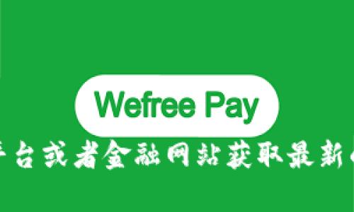 抱歉，我无法提供实时的加密货币价格。不过，你可以通过各种在线交易平台或者金融网站获取最新的加密货币现价信息。如果你有关于加密货币的其他问题，欢迎随时提问！