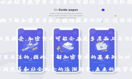 在欧洲，使用加密货币的现象越来越普遍，虽然每个国家的接受程度和法律框架不尽相同。以下是关于欧洲加密货币使用情况的详细介绍。

加密货币的接受程度
在许多欧洲国家，加密货币已经从一个边缘化的投资工具变成了日常交易的一部分。比如，德国是比较早开始接受比特币的国家之一，作为合法的支付方式，甚至是一些养老金基金也已开始投资于数字资产。

法律框架
然而，欧洲对加密货币的监管并不统一。欧洲联盟正在努力建立一个更为一致的法律框架，试图为加密货币的使用和交易制定明确的规则。比如，欧盟已经推出了“加密资产市场法案”（MiCA），旨在确保消费者保护和市场透明度。

当地企业的参与
许多欧洲企业已经开始接受加密货币作为支付手段。从咖啡馆到大型电商平台，无不在探索使用比特币、以太坊等数字货币交易的可能性。这不仅给顾客提供了更多选择，也帮助企业吸引那些希望用数字货币交易的客户群体。

社区和教育活动
欧洲的各大城市也积极开展关于加密货币的教育活动。定期举行的会议、讨论会和工作坊，让人们更深入地了解加密货币和区块链技术的潜力。这些活动通常吸引了许多专家、投资者和希望学习新知的普通人。

加密货币的未来
展望未来，加密货币将在欧洲继续发展的领域仍然广阔。随着技术的进步以及人们对数字化金融方式的日益接受，加密货币可能会在更多层面上与传统金融系统融合。无论是金融机构的转型，还是个人投资的创新，都将改变我们对货币的理解和使用方式。

用户的挑战与机遇
尽管加密货币带来了许多机遇，但也伴随着风险。价格波动极大、监管不确定性，以及安全问题都是用户需要关注的。因此，了解加密货币的基本知识以及市场趋势对于投资者来说是相当重要的。

总之，欧洲的加密货币发展如火如荼，尽管面临着种种挑战，但其潜力依旧被广泛看好。随着法律环境的不断完善和社会观念的逐渐转变，未来的数字货币市场将愈加丰富多样。