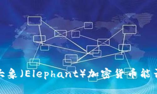 “代币困境：大象（Elephant）加密货币能否突破重围？”