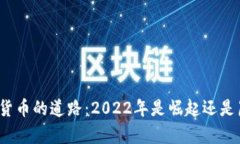 加密货币的道路：2022年是崛起还是崩溃？