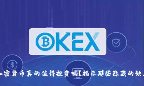 加密货币真的值得投资吗？揭示那些隐藏的缺点