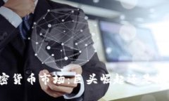 美国加密货币市场：巨头崛起还是泡沫破灭？