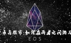 加密货币与股市：如何在两者之间游刃有余？