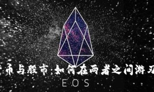 加密货币与股市：如何在两者之间游刃有余？