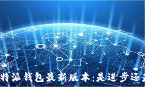   
探索比特派钱包最新版本：是进步还是失落？