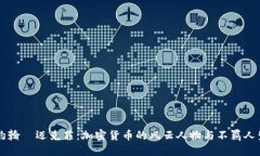 约翰·迈克菲：加密货币的风云人物与不羁人生