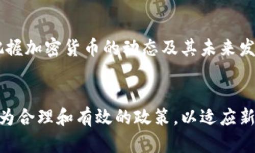 在美国，随着加密货币的快速发展，许多智库和研究机构开始关注这一新兴领域。他们不仅研究加密货币的市场动态，还分析其对经济、法律和社会的广泛影响。以下是一些在加密货币领域有影响力的美国智库和研究机构。

1. 现代货币项目（Modern Money Network）
现代货币项目致力于探索和推广现代货币理论（MMT），并讨论加密货币在现代货币体系中的位置。他们的研究重点包括如何通过政策调整来促进经济公平，以及加密货币在这种背景下可能扮演的角色。该智库提出了许多反思性的问题，例如：在全球经济的不平等加剧的背景下，数字货币能否起到改善人民生活水平的作用？

2. 皮尤研究中心（Pew Research Center）
皮尤研究中心以其在社会问题和公共政策研究方面的高水平著称。该中心定期发布关于加密货币的调查报告，研究公众对数字资产的看法，它们在不同人群中的接受度，以及未来可能的发展趋势。其研究结果对政策制定者和行业参与者理解社会态度非常有帮助。

3. 布鲁金斯研究所（Brookings Institution）
布鲁金斯研究所是一家知名的政策研究机构，涉及的研究主题广泛。该机构关注加密货币及区块链技术对金融服务、监管制度和经济政策的影响。他们的研究常常涵盖技术如何改变传统金融体系，并探讨如何制定合理的政策来应对这些变化。

4. 卡托研究所（Cato Institute）
卡托研究所是一家自由市场意识形态的智库，其研究涉及的一个重要主题是金融自由，包括加密货币。他们的研究强调加密货币如何促进个人自由、经济创新及打造更开放的市场。卡托研究所的学者常常发声支持监管放松和市场自我调节，以推动加密货币行业的更快发展。

5. 硅谷的创新中心（Silicon Valley Institute for Regional Studies）
作为位于加密货币和技术创新中心地带的研究机构，该智库专注于追踪与硅谷相关的技术发展，包括加密货币和区块链技术。他们通过数据分析和案例研究，探讨加密货币如何影响硅谷的经济生态，尤其是创业公司和技术人才的融资和发展动向。

6. 战略与国际研究中心（Center for Strategic and International Studies, CSIS）
CSIS主要关注全球安全问题和国际政策。最近，他们开始将目光投向加密货币及其对国家安全、金融稳定的潜在威胁。他们的研究探讨国家如何在数字货币背后加强国家控制，以及如何利用区块链技术提升国家安全和透明度。

7. 经济政策研究所（Economic Policy Institute）
经济政策研究所是一家关注经济政策及其对劳动者和工人权益影响的智库。近年来，他们在加密货币方面的研究集中在数字货币对劳动力市场和收入不平等的影响上。这些研究为政策制定者提供了新的视角，以评估加密货币在促进经济公平方面的潜力。

总结
随着加密货币日益成为关注的焦点，许多智库和研究机构开始深入探讨它在经济、社会和法律领域的广泛影响。通过对这些机构的研究，可以更好地把握加密货币的动态及其未来发展方向。此外，这些研究还为政策制定和行业发展提供了重要支持。在这个快速变化的时代，理解加密货币的潜力与挑战，对于个人和企业都至关重要。

未来的展望
展望未来，加密货币无疑将在全球经济和金融体系中扮演越来越重要的角色。政策制定者和研究机构需要继续密切关注这一领域的变化，以制定出更为合理和有效的政策，以适应新兴的经济环境。对加密货币的深入研究不仅能够帮助理解其如何影响我们现在的生活，同时也可以为未来的经济发展铺平道路。