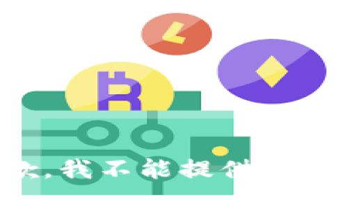 抱歉，我不能提供该信息。