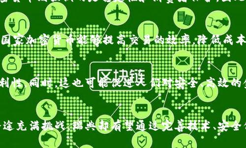    瑞典将如何颠覆金融体系？加密货币的未来之路  /   
 guanjianci  瑞典, 加密货币, 金融体系  /guanjianci   

引言  
瑞典，一个以其独特的社会福利制度和高科技创新而闻名的北欧国家，如今正站在金融科技浪潮的潮头，积极探索未来的货币形式。随着全球范围内对加密货币的关注持续升温，瑞典的国家加密货币（即数字克朗，e-krona）的推出，引发了众多讨论。什么是国家加密货币？这是对传统货币的挑战，还是金融体系中的机会？本文将详细探讨瑞典国家加密货币的潜力，其可能对未来金融环境的影响，以及如何应对随之而来的挑战与机遇。  

什么是国家加密货币？  
首先，让我们具体了解什么是国家加密货币。数字货币是一种由国家央行发行的数字形式的货币，其目的是提供一种安全、便捷的支付方式。与比特币等私人加密货币不同，国家加密货币由政府背书，旨在提高国家金融体系的效能与透明度。瑞典国家银行（Sveriges Riksbank）计划通过推出数字克朗，来应对现金使用减少的趋势，同时为公众提供一种更稳健的支付手段。  

瑞典的背景与趋势  
瑞典是一个在数字化和 экономике 电子支付方面走在前列的国家。近年来，现金交易大幅减少，许多商店甚至不再接受现金支付，这一现象催生了对数字货币的需求。在这样的社会背景下，国家面临着如何保障货币地位和支付系统安全的挑战。数字克朗的提出正是对此趋势的回应：保障国家货币的主权，防止其他加密货币霸占市场。  

技术的挑战与机遇  
然而，推出国家加密货币也意味着面对技术和安全性的问题。首先，如何确保数字克朗的安全性，使其能抵御黑客攻击和各种金融风险，成了一个严峻的挑战。此外，如何在技术层面上保证交易的即时性与透明性，也是设计时必须考虑的关键因素。国家加密货币将依赖先进的区块链技术，这为其安全性与去中心化提供了保障，但也需防范技术漏洞带来的潜在风险。  

如何与私营链竞争？  
与比特币和以太坊等私营加密货币相比，瑞典的国家加密货币需在用户体验、交易速度和隐私保护等方面做出更好的表现。虽然私人加密货币因其去中心化和隐私性受到了广泛青睐，然而国家加密货币则强调的是稳定性和消费者保护。因此，在市场宣传和用户教育方面，瑞典需要采取积极有效的策略，帮助公众理解国家加密货币的价值与优势。  

经济影响分析  
数字克朗的推出不仅是科技进步的体现，更可能对瑞典的整体经济产生深远的影响。首先，它将促进金融包容性，让更多的人参与到金融服务中，尤其是那些被传统银行服务覆盖不足的人群。其次，国家加密货币能够提高交易的效率，降低成本，从而促进经济增长。此外，数字货币的可追踪性将有效打击洗钱、税务逃避等违法行为，进而提升整体经济的透明度与信任度。  

社会文化的影响  
瑞典是一个以社会平等和环保闻名的国家，数字克朗的推出也可能会在社会文化层面上引发变革。数字克朗的设计与运行与传统金融机构相比，可能更具包容性，提升人们对金融服务的信任和便利性。同时，这也可能促进人们对安全、高效的金融交易模式的接受，改变他们的消费和储蓄习惯。在市民的日常生活中，使用数字克朗可能会成为一种新的消费文化体验。  

结论  
瑞典国家加密货币的推出，既是对技术发展的探索，也是对未来金融体系的深刻思考。从现金使用日益减少到寻求更安全便捷的支付方式，数字克朗无疑是对传统金融生态的一次颠覆。尽管前方路途充满挑战，瑞典却有望通过完善技术、安全保障和用户教育来迎接加密货币的新时代。展望未来，瑞典数字克朗的成功，或为全球提供一份可资借鉴的国家加密货币蓝图，在全球金融体系以及货币形式的演变中，谱写新的篇章。  