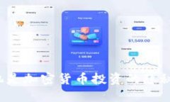 你的手机是加密货币投资的隐秘武器吗？