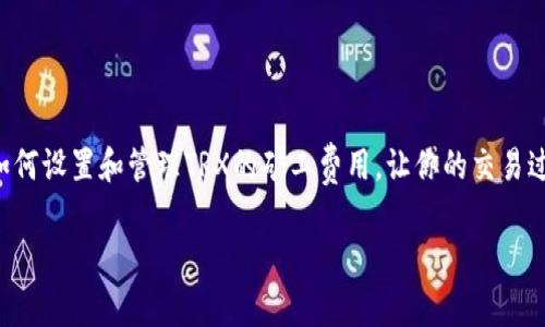 比特派TRX矿工费怎么弄？揭开隐藏的真相，改变你对交易手续费的看法！

比特派, TRX, 矿工费/guanjianci

什么是比特派和TRX？
比特派（Bitpie）是一款非常流行的数字钱包，它支持多种虚拟资产的存储和管理。而TRX是波场（Tron）网络的原生代币，用于在TRON生态中进行各种交易和应用。随着区块链技术的发展，越来越多的人选择通过比特派进行TRX的交易和投资。

什么是矿工费？
矿工费（也叫交易费）是用户在区块链网络上进行交易时需要支付的费用。这笔费用的主要作用是激励矿工们为确保网络安全和交易确认而进行工作。每一笔交易在区块链上都有一个成本，矿工费的高低直接影响交易的处理速度。如果你的矿工费设置得较低，交易可能会被延迟确认。

比特派TRX矿工费的计算
在比特派中，TRX的矿工费相对较低，通常是固定的而非动态变化的。具体来说，TRX的矿工费用于补偿矿工对网络运行的支持，每笔交易的费用通常在0.1 TRX左右。比特派会在用户发起交易时自动计算出相应的矿工费，并在确认交易之前向用户展示。

如何设置矿工费？
用户在比特派进行TRX交易时，不必手动设置矿工费，因为比特派会为你自动计算出最优的矿工费用。但如果你希望加快交易的确认速度，可以选择提高矿工费。具体步骤如下：

ol
  li打开比特派应用，登录你的账户。/li
  li选择“发送”功能，输入接收方地址和金额。/li
  li在确认页面，你会看到当前的矿工费设置。/li
  li通过选择“自定义矿工费用”，提高你的交易费用。/li
/ol

影响TRX矿工费的因素
虽然TRX的矿工费用相对固定，但在特定情况下，可能会受到交易量和网络拥堵的影响。比如，在网络交易量激增时，矿工费可能会略有上升。这就需要用户在交易时考虑到网络的实时状态，以选择合适的交易时机。

如何降低矿工费用？
尽管TRX的矿工费用较低，但用户仍希望找到降低交易成本的办法。以下是一些有效的策略：

ul
  li选择低交易高峰的时段进行交易。一般来说，在周末或非高峰期交易，矿工费用往往会降低。/li
  li关注网络状态。在高并发的情况下，可以先观察交易确认的速度，避免在高峰期发起交易。/li
  li合理设置矿工费。如果你不急于确认交易，可以选择设置较低的矿工费用。/li
/ul

总结
总的来说，了解比特派中的TRX矿工费，并管理好交易成本，是每个数字货币用户的必备技能。希望通过以上的介绍，能够帮助你更加清晰地理解如何设置和管理TRX的矿工费用，让你的交易过程更加顺畅无阻。无论是在投资的初期，还是在市场波动时期，合理的交易策略和矿工费管理，都是提升交易效率和减少不必要支出的有效手段。

如果还有其他关于比特派或TRX方面的问题，欢迎继续交流。借助区块链的力量，让我们共同探索更广阔的数字货币世界！