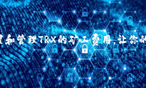 比特派TRX矿工费怎么弄？揭开隐藏的真相，改变你对交易手续费的看法！

比特派, TRX, 矿工费/guanjianci

什么是比特派和TRX？
比特派（Bitpie）是一款非常流行的数字钱包，它支持多种虚拟资产的存储和管理。而TRX是波场（Tron）网络的原生代币，用于在TRON生态中进行各种交易和应用。随着区块链技术的发展，越来越多的人选择通过比特派进行TRX的交易和投资。

什么是矿工费？
矿工费（也叫交易费）是用户在区块链网络上进行交易时需要支付的费用。这笔费用的主要作用是激励矿工们为确保网络安全和交易确认而进行工作。每一笔交易在区块链上都有一个成本，矿工费的高低直接影响交易的处理速度。如果你的矿工费设置得较低，交易可能会被延迟确认。

比特派TRX矿工费的计算
在比特派中，TRX的矿工费相对较低，通常是固定的而非动态变化的。具体来说，TRX的矿工费用于补偿矿工对网络运行的支持，每笔交易的费用通常在0.1 TRX左右。比特派会在用户发起交易时自动计算出相应的矿工费，并在确认交易之前向用户展示。

如何设置矿工费？
用户在比特派进行TRX交易时，不必手动设置矿工费，因为比特派会为你自动计算出最优的矿工费用。但如果你希望加快交易的确认速度，可以选择提高矿工费。具体步骤如下：

ol
  li打开比特派应用，登录你的账户。/li
  li选择“发送”功能，输入接收方地址和金额。/li
  li在确认页面，你会看到当前的矿工费设置。/li
  li通过选择“自定义矿工费用”，提高你的交易费用。/li
/ol

影响TRX矿工费的因素
虽然TRX的矿工费用相对固定，但在特定情况下，可能会受到交易量和网络拥堵的影响。比如，在网络交易量激增时，矿工费可能会略有上升。这就需要用户在交易时考虑到网络的实时状态，以选择合适的交易时机。

如何降低矿工费用？
尽管TRX的矿工费用较低，但用户仍希望找到降低交易成本的办法。以下是一些有效的策略：

ul
  li选择低交易高峰的时段进行交易。一般来说，在周末或非高峰期交易，矿工费用往往会降低。/li
  li关注网络状态。在高并发的情况下，可以先观察交易确认的速度，避免在高峰期发起交易。/li
  li合理设置矿工费。如果你不急于确认交易，可以选择设置较低的矿工费用。/li
/ul

总结
总的来说，了解比特派中的TRX矿工费，并管理好交易成本，是每个数字货币用户的必备技能。希望通过以上的介绍，能够帮助你更加清晰地理解如何设置和管理TRX的矿工费用，让你的交易过程更加顺畅无阻。无论是在投资的初期，还是在市场波动时期，合理的交易策略和矿工费管理，都是提升交易效率和减少不必要支出的有效手段。

如果还有其他关于比特派或TRX方面的问题，欢迎继续交流。借助区块链的力量，让我们共同探索更广阔的数字货币世界！