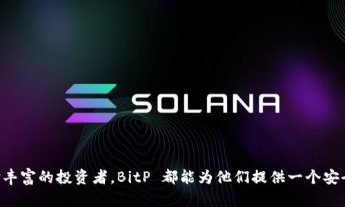 BitP 钱包是一种数字货币钱包，主要用于存储、发送和接收比特币、以太坊等多种加密货币。它可以被视为用户与区块链网络交互的重要工具，提供了管理和保护用户数字资产的功能。

什么是 BitP 钱包？
BitP 钱包是一款专为加密货币而设计的数字钱包，它允许用户安全地存储他们的私钥，从而能够访问和管理各种加密资产。与传统的货币钱包不同，BitP 钱包不仅能够保护用户的资产，还能够提供与区块链网络交易的接口。

BitP 钱包的类型
目前，BitP 钱包具有几种不同的形式，包括桌面钱包、移动钱包和在线钱包，每种形式都有其独特的优缺点：
ul
    listrong桌面钱包：/strong这类钱包需要在计算机上安装，通常提供较高的安全性，适合长期持有资产的用户。/li
    listrong移动钱包：/strong这些钱包作为手机应用程序提供，方便用户随时随地进行交易，适合经常使用加密货币的用户。/li
    listrong在线钱包：/strong完全基于云服务的的钱包，用户只需通过网络浏览器即可访问，便捷但安全性相对较低。/li
/ul

BitP 钱包的功能
BitP 钱包不仅仅是一个存储工具，它还提供了一系列功能来增强用户体验：
ul
    listrong转账和接收：/strong用户可以轻松地将加密货币转给其他人或从他人那里接收资金。/li
    listrong实时交易：/strong钱包支持实时交易，让用户能够快速响应市场变化。/li
    listrong多种货币支持：/strong除了比特币，BitP 钱包通常还支持多种不同的加密货币，增强其功能性。/li
    listrong安全性措施：/strong许多钱包采用了多重身份验证、冷存储和加密等多种安全措施，保护用户资产。/li
/ul

选择 BitP 钱包的优势
在众多数字钱包中，选择 BitP 为用户提供了一些独特的优势：
ul
    listrong用户友好的界面：/strong即便是新手也能够快速上手，了解各种功能的使用。/li
    listrong社区支持：/strongBitP 通常拥有活跃的用户社区，用户能够在此进行经验交流和问题解答。/li
    listrong定期更新和维护：/strong钱包开发团队会定期发布更新，响应市场需求，修复潜在的安全漏洞。/li
/ul

如何安全使用 BitP 钱包？
尽管 BitP 钱包提供了多种安全性措施，但用户在使用时也应采取一些额外的保护措施：
ul
    listrong定期备份：/strong定期备份私钥和钱包文件，确保在设备丢失或损坏时能够恢复资产。/li
    listrong使用强密码：/strong创建一个强而复杂的密码，并定期更换。/li
    listrong警惕钓鱼攻击：/strong始终确认网站和应用的真实性，避免进入假冒的登录页面。/li
/ul

总结
总的来说，BitP 钱包是一款功能全面且用户友好的加密货币钱包，适合各种类型的用户。无论是初学者还是经验丰富的投资者，BitP 都能为他们提供一个安全、方便的数字资产管理方式。选择正确的钱包，合理管理自己的数字货币，将为用户的加密旅程打下良好的基础。