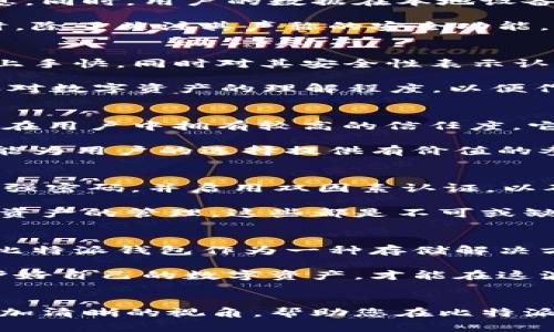   比特派钱包：真相曝光，骗局还是安全？ / 
 guanjianci 比特派钱包, 区块链, 数字货币 /guanjianci 

引言：探索数字资产的安全与信任
在数字货币日益盛行的今天，越来越多的用户开始关注虚拟资产的存储方式，其中“比特派钱包”作为一款备受关注的数字钱包，其安全性和可靠性引发了广泛讨论。然而，在光鲜亮丽的表象背后，究竟隐藏着多少真相？这篇文章将带您深入探索比特派钱包的真实面貌，帮助您在虚拟资产的海洋中做出明智的选择。

比特派钱包简介
比特派钱包是一款根据区块链技术设计的数字资产存储工具，旨在为用户提供便捷、安全的虚拟货币管理能力。用户可以通过这款钱包自由地进行数字货币的存储、转账、交易等操作，支持多种主流的数字货币，包括比特币、以太坊等。随着用户群体的逐渐扩大与功能的不断丰富，比特派钱包的影响力逐步增强。

真相探讨：比特派钱包的安全性
在讨论比特派钱包是否真实、安全的问题时，我们必须首先了解它的安全机制。比特派钱包采用先进的加密技术来保护用户的私钥和交易信息。同时，用户的数据在本地设备中加密存储，确保即便是服务器受到攻击，用户的资产依然安全。这样的方法在一定程度上增加了钱包的安全性。

然而，安全不是绝对的。市场上有许多虚假的钱包声称提供同样的安全性，实际上却是为了盗取用户资产而设。因此，用户在选择比特派钱包时，除了关注其声称的安全功能，还应当查看钱包的用户评价、历史记录等信息，以判断其是否值得信赖。

用户反馈：真相与误解
在知乎及各大评论平台上，用户的反馈对比特派钱包的形象形成了重要影响。一方面，不少用户表示，比特派钱包的使用体验良好，操作简单，上手快，同时对其安全性表示认可；另一方面，也有一些用户因个人使用经验而对其产生疑虑，担心安全性不足或隐私泄露。

这些不同的声音往往反映了用户的不同需求和对比特派钱包理解的深浅。在使用任何数字钱包前，用户都有必要评估自己的风险承受能力和对数字资产的理解程度，以便作出适合自身的使用决策。

比特派钱包与其他数字钱包的比较
为了更全面地理解比特派钱包的真实性和安全性，有必要将其与其他主流数字钱包进行比较。比如，MetaMask、Trust Wallet等知名钱包均在用户中拥有较高的信任度。它们不仅在安全性上有着严格的标准，还有着丰富的社区支持和广泛的市场认可。

比较这些钱包的基本功能、安全性、用户体验等，可以帮助用户更清晰地识别出比特派钱包的优劣之处。此外，了解不同钱包的优势与短板，也能为用户的选择提供有价值的参考。

如何安全使用比特派钱包
如果您决心尝试比特派钱包，以下是一些安全使用的建议。首先，务必下载官方版钱包，并且定期更新软件，以防止潜在的安全隐患；其次，设置强密码，并启用双因素认证，以确保账户的安全；最后，定期备份私钥，并将其安全存储在不会被轻易访问的地方。

这些安全措施虽然不能做到百分之百防护，但确实能够大大降低风险，提升用户的使用可信度。无论是对比特派钱包的使用体验，还是对数字资产的管理，这些都是不可或缺的步骤。

结论：可信赖的选择还是潜在的风险？
综上所述，比特派钱包是否真实、安全的问题并没有一个统一的答案，更多的取决于用户的选择与使用方式。无疑，在目前的数字资产热潮中，比特派钱包作为一种存储解决方案，其存在的价值初步得到认可，但用户在使用时仍需保持警惕。

最终，要在比特派钱包和其它钱包之间做出选择，建议用户根据自身需求、风险承受能力以及对市场的理解进行理性决策。顺应市场变化，保护好自己的数字资产，才能在这波数字货币浪潮中立于不败之地。

后记
随着科技的发展，数字货币的未来充满无限可能。在投资与管理数字资产时，选择一个安全可靠的钱包显得极其重要。希望本文能为您提供更加清晰的视角，帮助您在比特派钱包的使用过程中做出更明智的决策。