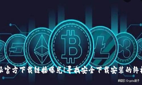 比特派官方下载链接曝光！寻找安全下载安装的终极指南