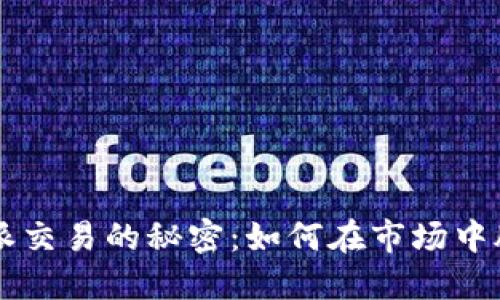 揭秘B特派交易的秘密：如何在市场中脱颖而出？