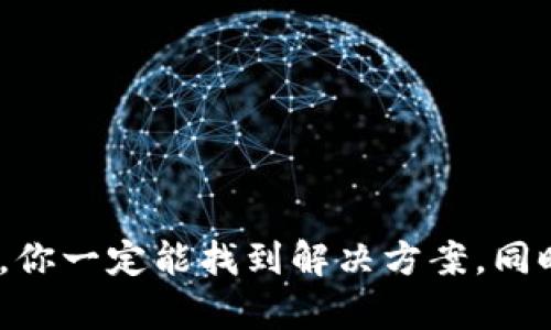   当B特派没有交易信息时，你该如何应对？ / 

 guanjianci B特派, 交易信息, 用户问题 /guanjianci 

引言：你并不孤单
在今天这个信息丰富的时代，数字交易已经成为我们生活的重要组成部分。无论是购物、投资，还是日常账务，及时获取交易信息都是我们管理财务的关键。然而，当你使用 B特派 时，发现竟然没有任何交易信息可供参考，心中的疑惑与不安不禁涌上心头。别担心，这样的情况并不少见，很多用户都曾经历过类似的问题。在这篇文章中，我们将深入探讨这一现象的可能原因，以及如何妥善应对。

一、如何确认问题
在怀疑 B特派 没有交易信息之前，首先要确认是否真的存在问题。很多时候，这种情况可能是暂时的，或者是由于操作不当引起的。可以考虑以下几个方面：
ul
    listrong检查网络连接：/strong在使用任何在线服务时，稳定的网络连接都是基本前提。确保你的设备已连接到互联网，并且信号良好。/li
    listrong重新登录应用：/strong有时候，应用可能因为加载问题而显示不全，尝试退出账户，然后重新登录，看看交易信息是否能恢复显示。/li
    listrong手动刷新页面：/strong在应用上手动刷新页面，有时也能让内容重新加载，解决显示问题。/li
    listrong检查交易时间：/strong如果你近期没有进行任何交易，系统自然不会显示交易信息。确认你是否在最近进行了交易。/li
/ul

二、什么原因导致没有交易信息
如果你确认以上问题均不存在，但依然没有找到交易信息，可能是由于以下几种原因：
ul
    listrong系统故障：/strong任何技术系统都有可能出现故障，B特派也不例外。如果平台正在进行维护或者更新，可能会暂时影响交易信息的显示。/li
    listrong数据延迟：/strong在某些情况下，系统可能需要时间来更新数据。特别是在购物高峰期，交易信息的处理可能会受到影响。/li
    listrong信息未及时上传：/strong如果你通过线下或第三方渠道进行了交易，可能因为信息未及时上传到 B特派 系统而导致查看不到相关信息。/li
    listrong账户问题：/strong如果你的账户存在异常，例如被锁定或被冻结，可能会导致交易信息无法显示。/li
/ul

三、如何解决问题
当你发现 B特派 没有交易信息时，采取行动是非常重要的。以下是一些可行的方法，帮助你尽快解决这个问题：
ul
    listrong联系客服：/strong通常，B特派都有客服渠道可供用户咨询。描述你的问题，客服人员会根据情况给予相应的解决方案。/li
    listrong查看社交媒体及论坛：/strong如果是普遍性问题，其他用户可能也会在社交媒体或论坛上讨论此事。搜索有关 B特派 的帖子，了解更多信息。/li
    listrong重新安装应用：/strong如果懵懂无措，可以考虑卸载并重新下载 B特派 应用。重新安装有助于清除潜在的缓存和设置问题。/li
    listrong保持更新：/strong定期查看 B特派 的官方网站或社交媒体，了解最新的公告和维护消息。这样能及时掌握可能影响你账户的信息。/li
/ul

四、预防措施，确保信息可用
在解决了问题之后，更值得关注的是如何预防未来再次出现类似情况。采用以下方法，可以有效降低再次遇到困扰的风险：
ul
    listrong定期查看账户状态：/strong养成定期查看 B特派 账户的习惯，确保交易信息都在，并及时对异常情况进行处理。/li
    listrong备份重要信息：/strong对于重要的交易和支付信息，保留备份，以防系统故障导致的数据丢失。/li
    listrong使用双因素认证：/strong保护你的账户安全可以有效防止非授权的访问，确保你对账户信息的掌控。/li
    listrong保持应用更新：/strong及时更新 B特派 应用，确保你使用的是最新版本，避免因版本过旧而导致的功能缺失。/li
/ul

五、总结
当 B特派 显示没有交易信息时，确实会给用户带来困扰和不安。然而，通过上述的方法，你能够有效确认问题并采取相应的措施，恢复交易信息。记住，保持冷静和耐心，及时寻求帮助，你一定能找到解决方案。同时，通过一系列的预防措施，我们可以提高使用 B特派 的整体体验，让交易过程更加顺畅与安心。