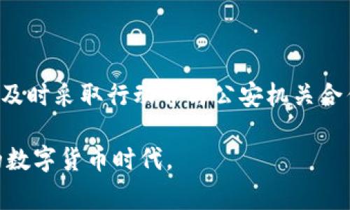   如何处理比特派钱包被盗事件？从公安的角度看真相与应对 / 
 guanjianci 比特派钱包, 被盗, 公安处理 /guanjianci 

引言
数字货币的兴起让越来越多的人开始接触到比特派钱包这样的加密货币钱包，然而，伴随着便利而来的却是安全隐患。一个不慎，钱包被盗，损失惨重。在这样的关键时刻，如何向公安机关寻求帮助，成为每个受害者需要面对的紧迫问题。本文将深入探讨比特派钱包被盗后，用户应该如何处理，公安的处置流程，以及用户在这个过程中需要注意的事项。

比特派钱包简介 
比特派钱包是一款流行的数字货币钱包，因其使用方便、支持多种数字货币而受到欢迎。但正因如此，它也吸引了不少不法分子的目光。用户在使用比特派钱包时，常常需要面对网络安全问题，比如账号被盗、私钥泄露等。钱包的安全性固然重要，但一旦发生盗窃，用户的应对措施就显得尤为关键。

被盗后第一时间的反应
如果你发现自己的比特派钱包被盗，第一时间的反应将影响后续的处理流程。首先，不要慌张，要冷静下来并进行合理判断。你可以按以下步骤来进行初步的应对：

ol
  listrong检查交易记录/strong：首先，打开钱包，查看是否有不明的交易记录。如果存在可疑的操作，要记下相关信息。/li
  listrong修改密码/strong：尽快修改比特派钱包的登录密码，增强账户的安全性。如果使用同样的密码在其他地方，也必须立即更换。/li
  listrong联系比特派客服/strong：可以尝试联系比特派钱包的客服，询问账户是否有异常活动的处理建议。/li
/ol

向公安机关报案的步骤
若确认比特派钱包被盗，必要时需要向公安机关报案。以下是具体的报案步骤：

ol
  listrong准备材料/strong：在前往公安机关报案前，准备好相关的证据材料，包括转账记录、钱包地址等，越详细越好。/li
  listrong选择合适的报警地点/strong：根据自己的位置选择合适的公安机关，如果遇到紧急情况，可以拨打110。/li
  listrong详细描述情况/strong：在报警时，务必详细描述被盗情况，包括交易时间、金额、钱包类型等，帮助警方尽快了解案件。/li
/ol

公安机关的处理流程
当公安机关接到报案后，会进行以下几步处理：

ol
  listrong立案/strong：根据报案内容，警方会进行立案，开始调查相关线索。/li
  listrong调查取证/strong：公安机关会调取相关的交易记录，监测资金流向，并与其他部门协调进行追踪。/li
  listrong协调追赃/strong：若有足够证据，警方将会启动追赃程序，努力帮助受害者追回损失。/li
/ol

用户在报警时应注意的事项
为了提高报警的有效性，用户在报案时还应注意以下几点：

ul
  listrong保持沟通畅通/strong：尽量保持与警方的沟通，随时提供他们需要的资料与信息。/li
  listrong避免重复报案/strong：尽量避免在不同的公安机关重复报案，这样可能会导致信息混乱。/li
  listrong关注进展/strong：定期询问案件进展，保持对案件处理的关注。/li
/ul

总结与反思
比特派钱包被盗事件给许多用户带来了困扰与损失。然而，在面对盗窃时，保持冷静、及时报警、积极配合警方处理，都将为追回损失、保障自己未来的资产安全打下坚实的基础。同时，也要在今后的数字交易中更加注重安全防范，定期进行账户安全检查，以降低被盗风险。

纵观整个过程，从发现问题到寻求帮助，无论是个人对于数字货币的认知，还是与公安机关的沟通，都是至关重要的一环。希望大家都能珍惜自己的数字资产，保护好自己的比特派钱包，避免不必要的损失，也为整个加密货币的环境创造一个更安全的氛围。 

后续的安全防范措施
被盗事件的发生虽然让人心痛，但也为我们敲响了警钟。我们需要进行反思，并采取有效的安全防范措施。以下是一些值得考虑的安全策略：

ul
  listrong使用强密码和双层验证/strong：为自己的数字钱包设置一个强密码，并启用双重验证，以增加账户的安全性。/li
  listrong定期备份钱包/strong：定期备份自己的钱包数据，确保在发生意外时能够进行恢复。/li
  listrong保持软件更新/strong：确保使用的比特派钱包和相关软件是最新版本，及时修补安全漏洞。/li
  listrong避免公共网络交易/strong：在进行重要交易时，尽量避免使用公共Wi-Fi，选择安全的网络环境。/li
  listrong了解市场动态/strong：保持对数字货币市场的关注，了解当前的安全防范措施和攻击手法，提高自己的警觉性。/li
/ul

结语
数字资产的管理不仅仅是财富的积累，更是责任与智慧的体现。在这个数字时代，我们不仅要享受科技带来的便利，更要学会保护自己的权益。面对潜在的威胁，及时采取行动并与公安机关合作，可以最大程度上降低损失，维护自身的合法权益。未来的道路还很漫长，希望每位数字货币用户都能在保障自己财产安全的同时，实现财富的增值与成长。 

尽管比特派钱包被盗的事件让人心痛，但它也促使我们更深刻地思考安全与科技之间的关系。希望大家能够积极面对，学会在挑战中成长，迎接一个更加安全的数字货币时代。