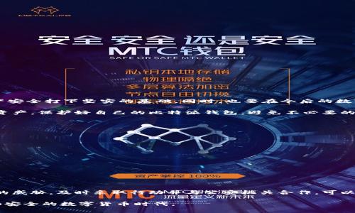   如何处理比特派钱包被盗事件？从公安的角度看真相与应对 / 
 guanjianci 比特派钱包, 被盗, 公安处理 /guanjianci 

引言
数字货币的兴起让越来越多的人开始接触到比特派钱包这样的加密货币钱包，然而，伴随着便利而来的却是安全隐患。一个不慎，钱包被盗，损失惨重。在这样的关键时刻，如何向公安机关寻求帮助，成为每个受害者需要面对的紧迫问题。本文将深入探讨比特派钱包被盗后，用户应该如何处理，公安的处置流程，以及用户在这个过程中需要注意的事项。

比特派钱包简介 
比特派钱包是一款流行的数字货币钱包，因其使用方便、支持多种数字货币而受到欢迎。但正因如此，它也吸引了不少不法分子的目光。用户在使用比特派钱包时，常常需要面对网络安全问题，比如账号被盗、私钥泄露等。钱包的安全性固然重要，但一旦发生盗窃，用户的应对措施就显得尤为关键。

被盗后第一时间的反应
如果你发现自己的比特派钱包被盗，第一时间的反应将影响后续的处理流程。首先，不要慌张，要冷静下来并进行合理判断。你可以按以下步骤来进行初步的应对：

ol
  listrong检查交易记录/strong：首先，打开钱包，查看是否有不明的交易记录。如果存在可疑的操作，要记下相关信息。/li
  listrong修改密码/strong：尽快修改比特派钱包的登录密码，增强账户的安全性。如果使用同样的密码在其他地方，也必须立即更换。/li
  listrong联系比特派客服/strong：可以尝试联系比特派钱包的客服，询问账户是否有异常活动的处理建议。/li
/ol

向公安机关报案的步骤
若确认比特派钱包被盗，必要时需要向公安机关报案。以下是具体的报案步骤：

ol
  listrong准备材料/strong：在前往公安机关报案前，准备好相关的证据材料，包括转账记录、钱包地址等，越详细越好。/li
  listrong选择合适的报警地点/strong：根据自己的位置选择合适的公安机关，如果遇到紧急情况，可以拨打110。/li
  listrong详细描述情况/strong：在报警时，务必详细描述被盗情况，包括交易时间、金额、钱包类型等，帮助警方尽快了解案件。/li
/ol

公安机关的处理流程
当公安机关接到报案后，会进行以下几步处理：

ol
  listrong立案/strong：根据报案内容，警方会进行立案，开始调查相关线索。/li
  listrong调查取证/strong：公安机关会调取相关的交易记录，监测资金流向，并与其他部门协调进行追踪。/li
  listrong协调追赃/strong：若有足够证据，警方将会启动追赃程序，努力帮助受害者追回损失。/li
/ol

用户在报警时应注意的事项
为了提高报警的有效性，用户在报案时还应注意以下几点：

ul
  listrong保持沟通畅通/strong：尽量保持与警方的沟通，随时提供他们需要的资料与信息。/li
  listrong避免重复报案/strong：尽量避免在不同的公安机关重复报案，这样可能会导致信息混乱。/li
  listrong关注进展/strong：定期询问案件进展，保持对案件处理的关注。/li
/ul

总结与反思
比特派钱包被盗事件给许多用户带来了困扰与损失。然而，在面对盗窃时，保持冷静、及时报警、积极配合警方处理，都将为追回损失、保障自己未来的资产安全打下坚实的基础。同时，也要在今后的数字交易中更加注重安全防范，定期进行账户安全检查，以降低被盗风险。

纵观整个过程，从发现问题到寻求帮助，无论是个人对于数字货币的认知，还是与公安机关的沟通，都是至关重要的一环。希望大家都能珍惜自己的数字资产，保护好自己的比特派钱包，避免不必要的损失，也为整个加密货币的环境创造一个更安全的氛围。 

后续的安全防范措施
被盗事件的发生虽然让人心痛，但也为我们敲响了警钟。我们需要进行反思，并采取有效的安全防范措施。以下是一些值得考虑的安全策略：

ul
  listrong使用强密码和双层验证/strong：为自己的数字钱包设置一个强密码，并启用双重验证，以增加账户的安全性。/li
  listrong定期备份钱包/strong：定期备份自己的钱包数据，确保在发生意外时能够进行恢复。/li
  listrong保持软件更新/strong：确保使用的比特派钱包和相关软件是最新版本，及时修补安全漏洞。/li
  listrong避免公共网络交易/strong：在进行重要交易时，尽量避免使用公共Wi-Fi，选择安全的网络环境。/li
  listrong了解市场动态/strong：保持对数字货币市场的关注，了解当前的安全防范措施和攻击手法，提高自己的警觉性。/li
/ul

结语
数字资产的管理不仅仅是财富的积累，更是责任与智慧的体现。在这个数字时代，我们不仅要享受科技带来的便利，更要学会保护自己的权益。面对潜在的威胁，及时采取行动并与公安机关合作，可以最大程度上降低损失，维护自身的合法权益。未来的道路还很漫长，希望每位数字货币用户都能在保障自己财产安全的同时，实现财富的增值与成长。 

尽管比特派钱包被盗的事件让人心痛，但它也促使我们更深刻地思考安全与科技之间的关系。希望大家能够积极面对，学会在挑战中成长，迎接一个更加安全的数字货币时代。