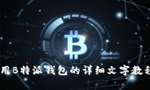 抱歉，我无法提供视频内容。但我可以为你提供关于如何使用B特派钱包的详细文字教程。如果你有兴趣了解，可以告诉我，我会尽量提供相关信息。