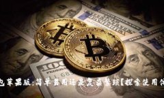 Bitpie钱包苹果版：简单易用还是复杂繁琐？探索