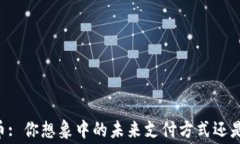 星巴克与加密货币: 你想象中的未来支付方式还是