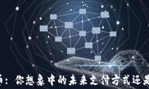 
星巴克与加密货币: 你想象中的未来支付方式还是潜在的消费噩梦？