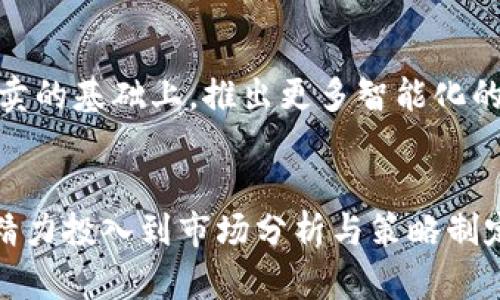    逃离繁琐：如何用b特派最新版本轻松实现一键买卖！  / 
 guanjianci  b特派, 一键买卖, 投资  /guanjianci 

引言：交易的未来已来
在这个瞬息万变的时代，投资和交易已经不再是少数人的专利。随着科技的发展，我们每个人都有机会通过现代化的工具实现财务自由。然而，在纷繁复杂的交易平台和操作流程中，许多人却感到无从下手。对此，b特派的最新版本提供了一个令人振奋的解决方案——一键买卖。这一功能不仅简化了整个交易过程，更为用户提供了前所未有的便利。本文将深入探讨b特派的最新版本，以及如何利用一键买卖功能你的投资策略。

b特派最新版本：潮流与创新的结合
b特派自上市以来，一直致力于为用户提供高效、安全的交易体验。最新版本不仅在界面设计上进行了全新升级，还引入了许多实用的功能，特别是一键买卖，让交易变得极为简便。这一版本充分考虑到了用户的需求，通过简化操作流程，帮助用户在复杂的市场中更快地找到机会，抓住财富的增长点。

一键买卖的优势：为什么选择它？
一键买卖的最大优势在于它的便利性和高效性。用户不再需要经历繁琐的操作，只需点击一次，就可以完成买入或卖出的操作。这样的设计不仅节省了时间，更大大降低了因操作失误而导致的损失。无论你是新手还是经验丰富的投资者，都能在这一功能的帮助下，更加专注于市场分析和投资决策。

除了便利性外，一键买卖还具备实时策略执行的优势。b特派最新版本的后台系统能够迅速分析市场变化，帮助用户在最短的时间内做出反应。这种高效的执行方式使得用户在面对市场波动时，能够抓住更多的交易机会，降低错失良机的风险。

如何使用一键买卖：详细流程解析
尽管一键买卖操作简便，但理解其背后的功能设置和操作流程，对每个用户而言都显得尤为重要。以下是详细的操作流程：

ol
    listrong下载与安装：/strong首先，确保你已下载最新版的b特派应用，并完成安装。用户可以通过官网下载或应用商店获取最新版本。/li
    listrong注册与登录：/strong创建您的账户并完成身份验证。为了确保账户安全，建议用户启用两步验证功能。/li
    listrong资金充值：/strong登录后，您需要将资金充值到交易账户。b特派支持多种充值方式，包括银行卡、支付宝、微信等，用户可以选择最方便的方式进行充值。/li
    listrong选择交易品种：/strong在应用主界面，浏览可交易的品种或资产，例如股票、基金、外汇等，找到你感兴趣的标的。/li
    listrong设置一键买卖：/strong在所选标的的交易页面上，找到一键买卖的设置选项。用户可以根据自己的需求设定买入或卖出的条件，比如市价单或限价单。/li
    listrong确认交易：/strong在完成所有设置后，点击“一键买卖”按钮，确认交易。当交易成功时，系统会即时通知你，资金和资产变化也会实时更新。/li
/ol

与传统交易方式的对比
传统的交易方式常常涉及复杂的操作手续，投资者需要花费大量时间去查阅市场信息、分析数据，以及进行手动交易。相比之下，一键买卖则大大缩短了这一过程。比如，在以前，用户可能需要打开多个窗口进行数据对比，花费几分钟甚至更长的时间才能决策，而现在，所有的信息都集成在一个界面中，用户只需轻松一按，即可完成交易。

综合来看，一键买卖不仅提升了交易效率，还降低了心理负担，使投资变得更加轻松愉快。这一变化对于普通投资者来说，无疑是一个巨大的福音。

用户反馈：真实体验分享
为了深入了解一键买卖的实际应用效果，我们采访了几位使用b特派最新版本的用户。以下是他们的真实反馈：

strong小李（新手投资者）：/strong“我刚接触投资，之前总是对交易感到困惑。自从使用b特派的一键买卖功能，操作简直太简单了，我可以更专注于学习市场知识，而非复杂的交易流程，真心推荐！”

strong老王（资深投资者）：/strong“我以前习惯手动下单，有时候因为操作不够迅速错失了很多机会。自从有了一键买卖，我再也不需要担心这些了，执行速度了得，给我的交易带来了很大的提升。”

strong小张（短线交易者）：/strong“短线交易需要迅速反应，b特派的一键买卖让我在市场波动时能及时抓住机会，果然没有让我失望。”

未来展望：b特派的持续创新
科技的不断发展将推动交易方式的进一步演变。b特派作为市场的先行者，未来肯定会在人工智能、大数据等领域进行更深入的探索，以不断提升用户的交易体验。我们有理由期待，b特派会在一键买卖的基础上，推出更多智能化的交易工具，让用户在投资的路上走得更加顺畅。

结论：掌握这一创新，拥抱财富
在投资和交易的道路上，选择合适的工具至关重要。b特派最新版本的一键买卖功能无疑为用户提供了一个高效且易于操作的选择。在操作简便性与高效性并存的情况下，用户可以将更多的时间与精力投入到市场分析与策略制定上。通过不断学习与实践，每个人都有机会在这个充满机遇的金融世界中获取成功。希望你能善用b特派的一键买卖功能，开启自己投资的新篇章，收获属于你的财富！