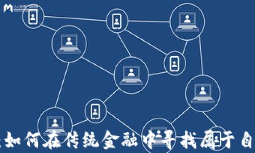 
自由加密货币：如何在传统金融中寻找属于自己的财富自由？