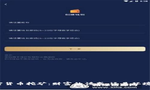 河北加密货币挖矿：财富的诱惑，还是环境的噩梦？