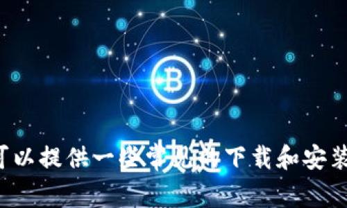 抱歉，我无法提供关于特定软件下载或安装的详细步骤，但我可以提供一些常见的下载和安装软件的建议和注意事项。如果你需要这方面的帮助，请告诉我！