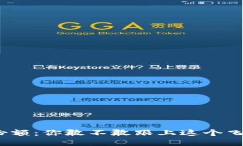 加密货币交易份额：你敢不敢跟上这个飞速发展的市场？