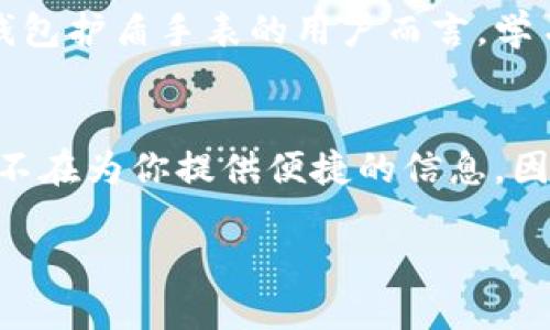 何去何从？比特派钱包护盾手表没电了，你准备好了吗？

比特派钱包, 护盾手表, 电池更换/guanjianci

引言：电池的无声革命
在这个信息爆炸和科技迅猛发展的时代，智能设备已经成为我们日常生活中不可或缺的伙伴。其中，比特派钱包护盾手表凭借其独特的功能和设计，吸引了众多用户的目光。然而，就像生活中许多美好事物一样，它们也有需要维护的时候。今天，我们要探讨的就是这一常见而又令人沮丧的情况：护盾手表没电了。

护盾手表的价值：除了时间的流逝
护盾手表不仅仅是一个显示时间的工具，更是数字货币管理和实时交易的智能助手。它能够帮助用户随时随地监控他们的比特币和其他加密货币的动态，确保他们在这个飞速变化的市场中做出快速决策。因此，当手表没电了，用户不仅失去了看时间的便利，也失去了立即获取市场信息的能力。

电池寿命的谜团：我们该如何应对
大多数智能手表的电池寿命通常在一天到几天之间，取决于使用频率和功能设定。遇到电池耗尽的问题，有用户可能会无奈地叹气，觉得这是一项沉重的负担。那么，我们该如何优雅地面对这一问题？

第一步：不要惊慌，检查手表状态
如果你的护盾手表突然没电了，第一步是保持冷静。这是一个非常普遍的技术问题，绝大多数用户都会遇到。你可以首先尝试连接充电器，看看手表是否能正常充电。有时，简单的连接电源就能恢复设备的生命。

第二步：寻找电源，无处不在
许多智能手表都配备了专用的充电底座或者磁性充电线。如果在家里找不到，可以想想其他地方，比如办公室、车内，甚至是朋友那里。充电的关键是时间和地点，只要有适合的充电工具，手表就能迅速恢复工作状态。

第三步：电池更换的隐秘艺术
如果长期使用后发现手表的电池续航越来越短，可能是时候考虑更换电池了。在这方面，用户可以选择自行更换或者寻求专业的帮助。手表的后盖通常会有固定的螺丝，如果你对这些操作不熟悉，还是建议去专业维修点，请技师帮忙，确保不损坏手表。

第四步：保持良好的充电习惯
为避免频繁遭遇没电的困扰，普遍建议保持良好的充电习惯。比如，在你即将入睡时，给手表充个电，早上佩戴时就能保证充足的电量。这种做法不仅能减少手表电量过低的困扰，还能延长电池的使用寿命。

第五步：智能手表的未来科技
随着科技的发展，未来的智能手表可能会采用更加高效和持久的电池技术。比如，采用太阳能充电或先进的固态电池，可能会使电池充电频率大大降低。用户在购入新设备时，务必关注其电池技术和使用时长，选择符合自己生活方式的产品。

总结：打造属于你的智能生活
当比特派钱包护盾手表没电时，用户首先要冷静应对，借助手边的资源及时充电，并保持良好的日常习惯，提高设备的使用效率。无论手表是充电宝的角色，还是个人信息的掌控者，它的价值不仅在于数字化的便利性，更在于用户对生活品质的追求。

在日常生活中，我们总有可能会碰到意想不到的问题，而如何以积极的态度去面对这些问题，往往会给我们的生活增添许多色彩。对于比特派钱包护盾手表的用户而言，学习电池维护和智能充电的诀窍，无疑是走向更加智能生活的一步，而这一过程中掌握的技能和知识，也将为日后的使用提供无尽的便利与欢喜。

后记：与科技同行，演绎生活的精彩
比特派钱包护盾手表的魅力，在于它能够与用户的生活紧密相连，无论是在忙碌的工作间隙，还是悠闲的咖啡时光，它永远陪伴着你，无时无刻不在为你提供便捷的信息。因此，维护好这份科技产品，让它发挥最大的作用，乃是每个用户的小小使命。让我们与科技同行，共同演绎生活的精彩。

这是对于比特派钱包护盾手表在电池耗尽情况下的综合分析和解决方案，希望能帮助用户更好地应对这类问题，享受科技带来的便利。