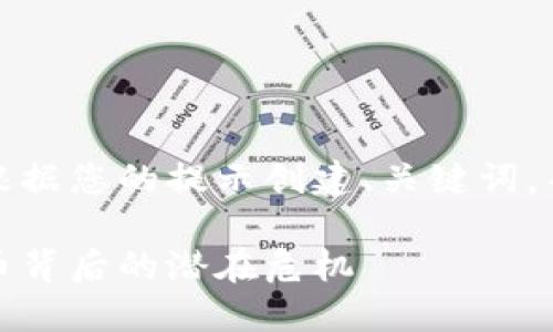 思考这个的元素：我将根据您的提示创建、关键词，并提供详细的内容介绍。

火力全开：揭示加密货币背后的潜在危机