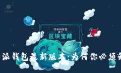 比特派钱包最新版本：为何你必须升级？