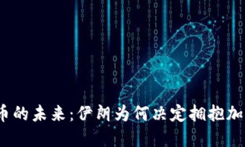 数字货币的未来：伊朗为何决定拥抱加密货币？